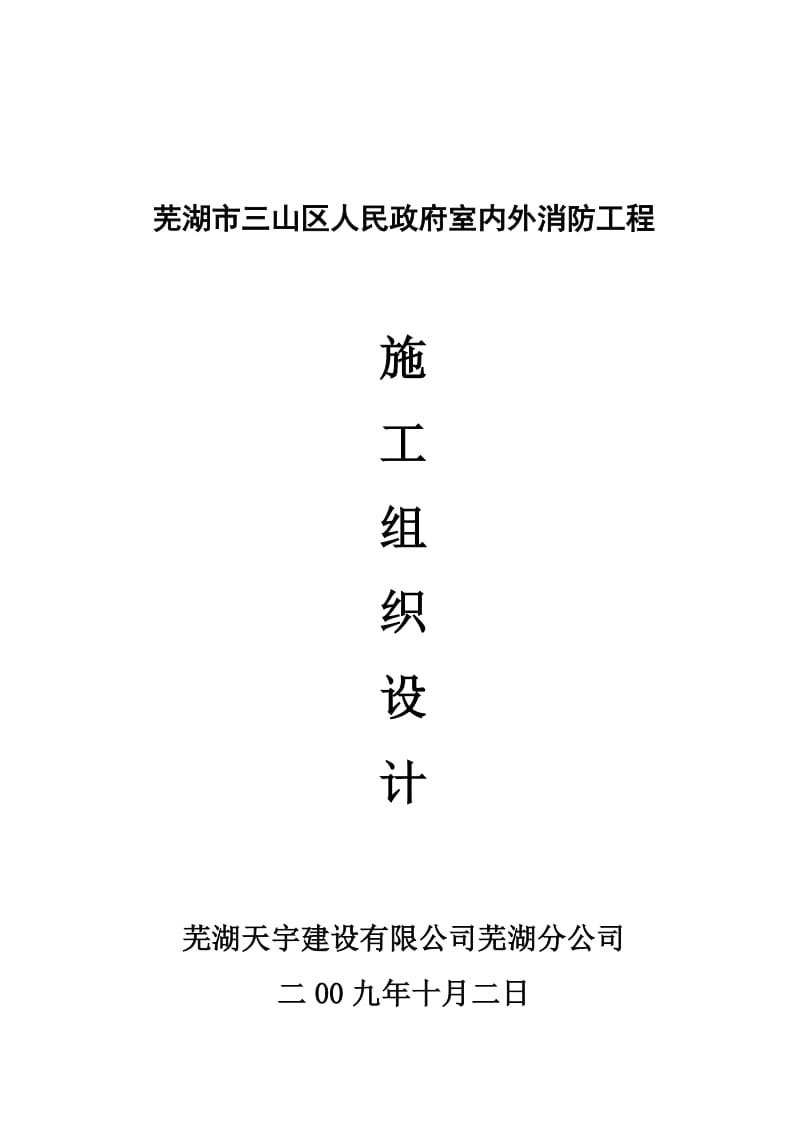 三山人民政府消防g工程施工组织设计.doc_第1页