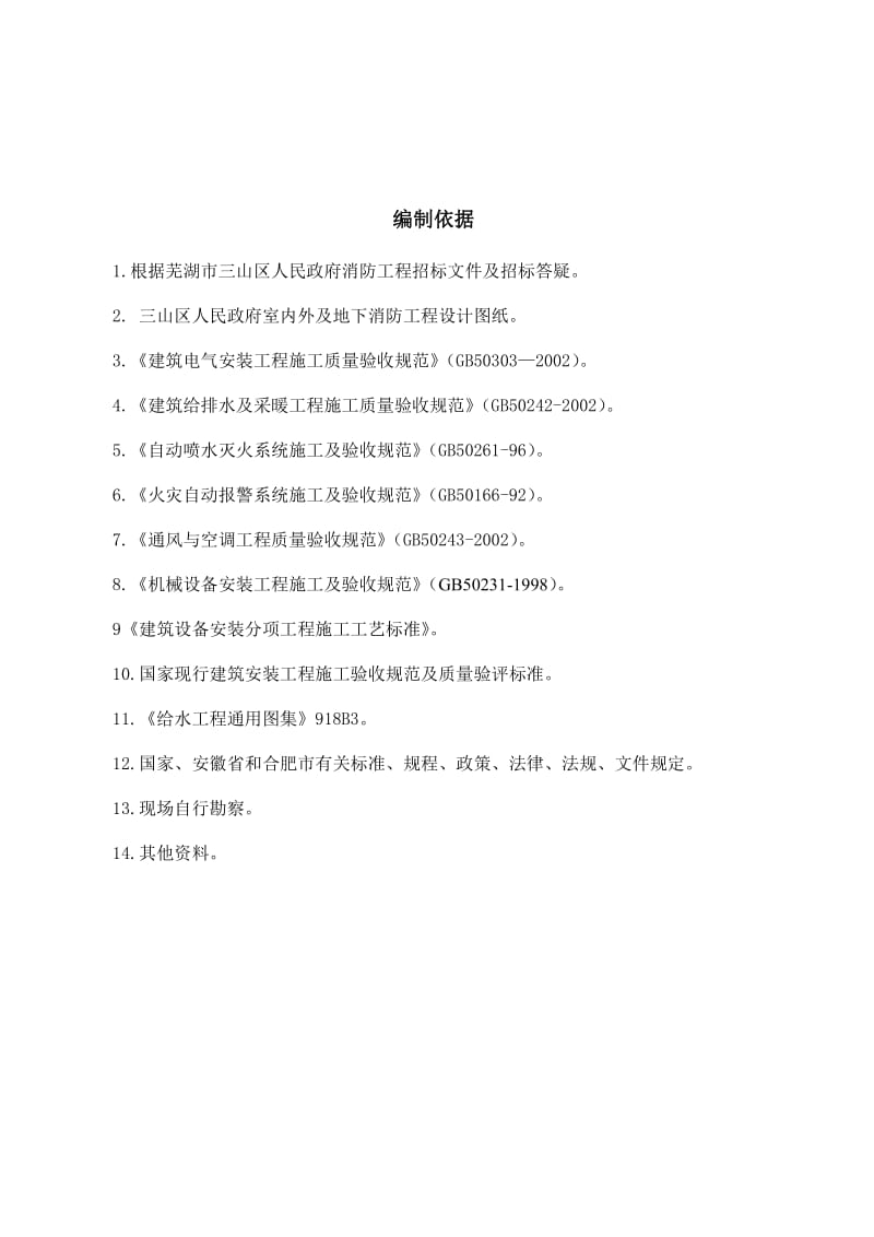 三山人民政府消防g工程施工组织设计.doc_第2页