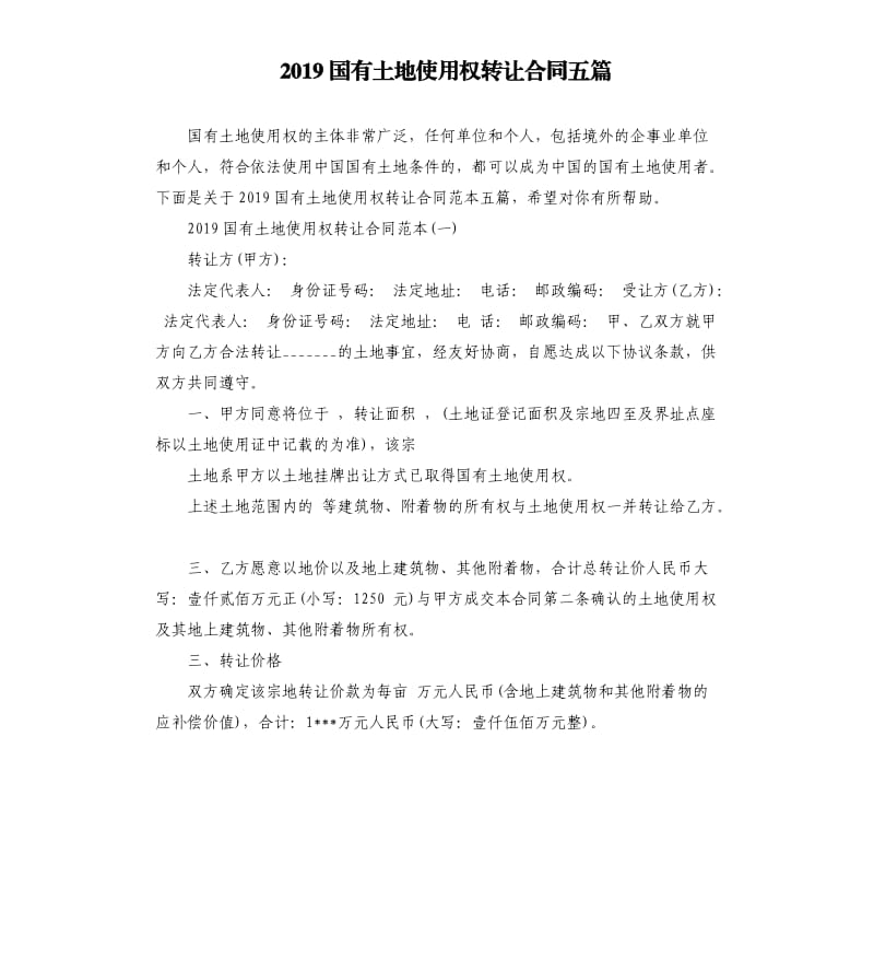 2019国有土地使用权转让合同五篇.docx_第1页