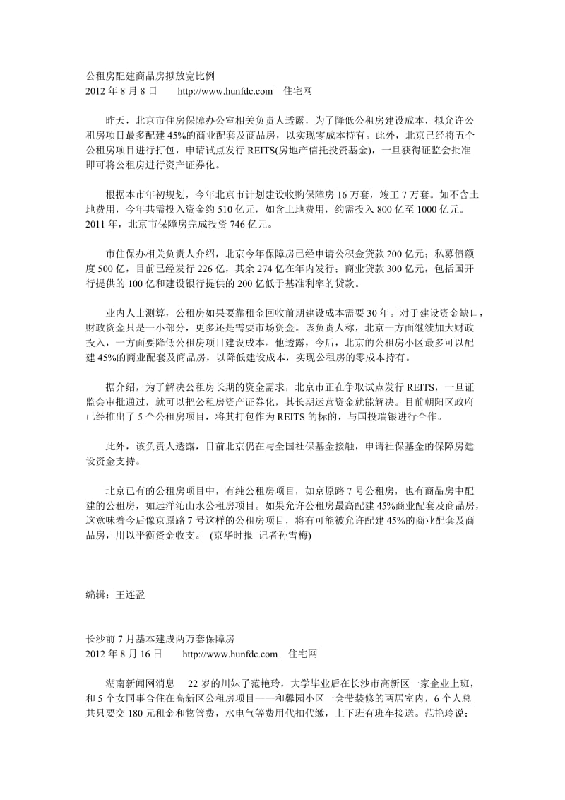 公租房配建商品房拟放宽比例.doc_第1页