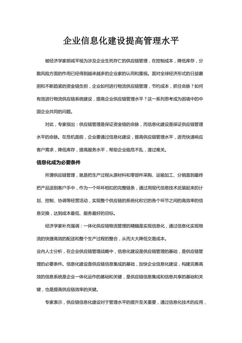 企业信息化建设提高管理水平.doc_第1页