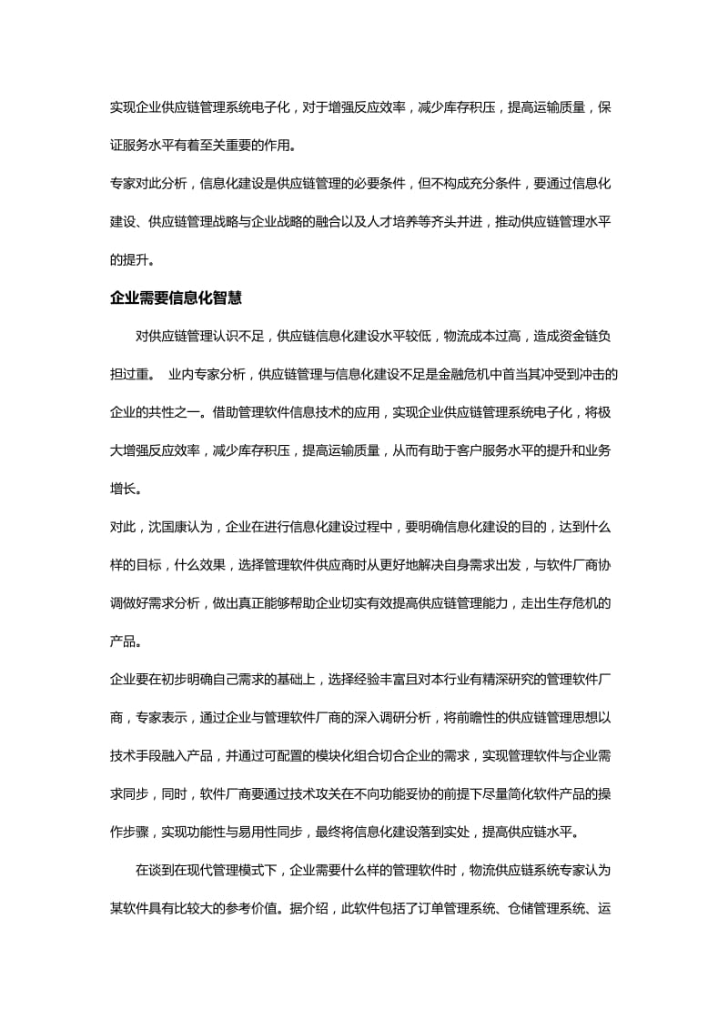 企业信息化建设提高管理水平.doc_第2页