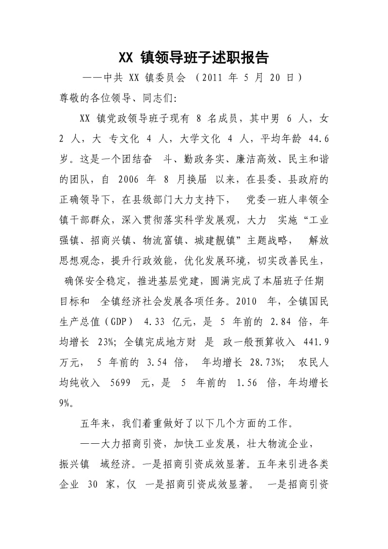 XX镇领导班子述职报告.doc_第1页