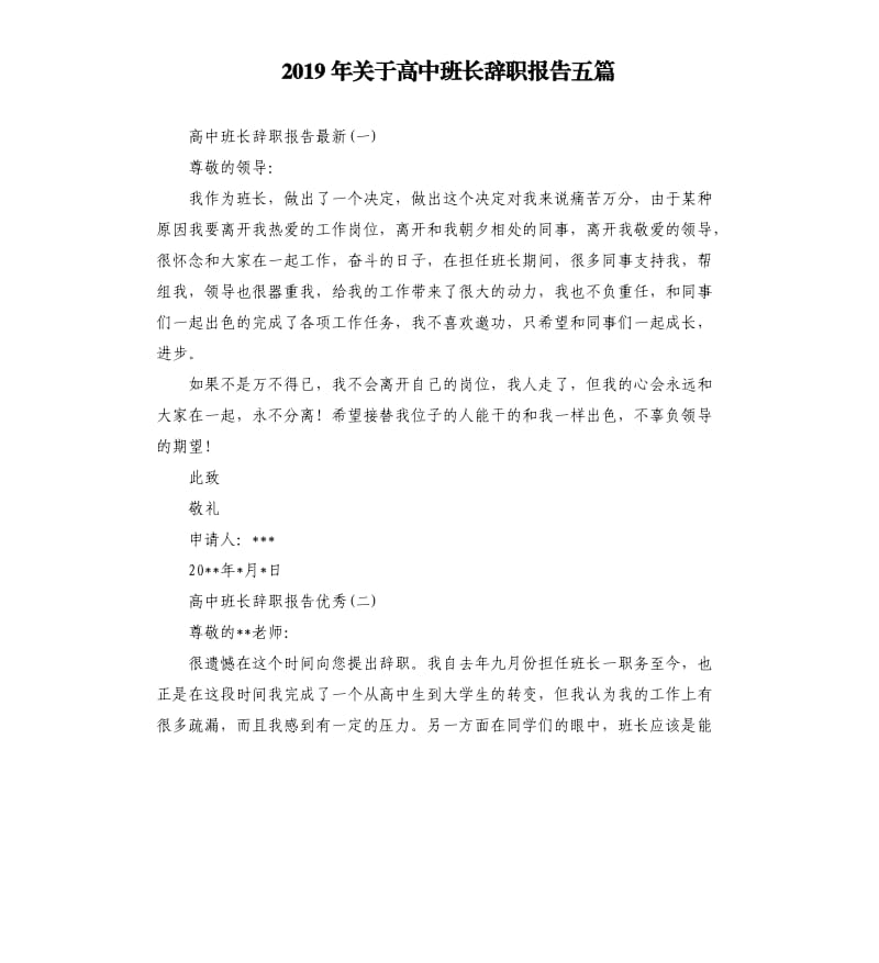 2019年关于高中班长辞职报告五篇.docx_第1页