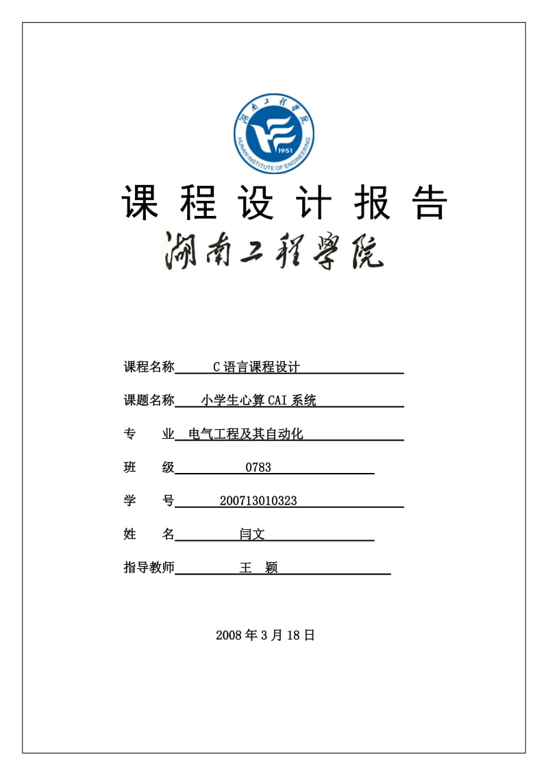 C语言课程设计(小学生心算CAI系统).doc_第1页