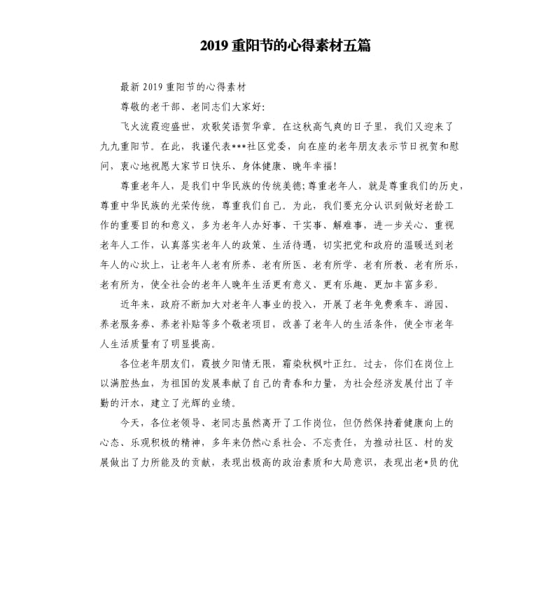 2019重阳节的心得素材五篇.docx_第1页
