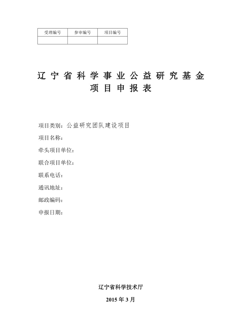 公益研究团队建设申报表.doc_第1页