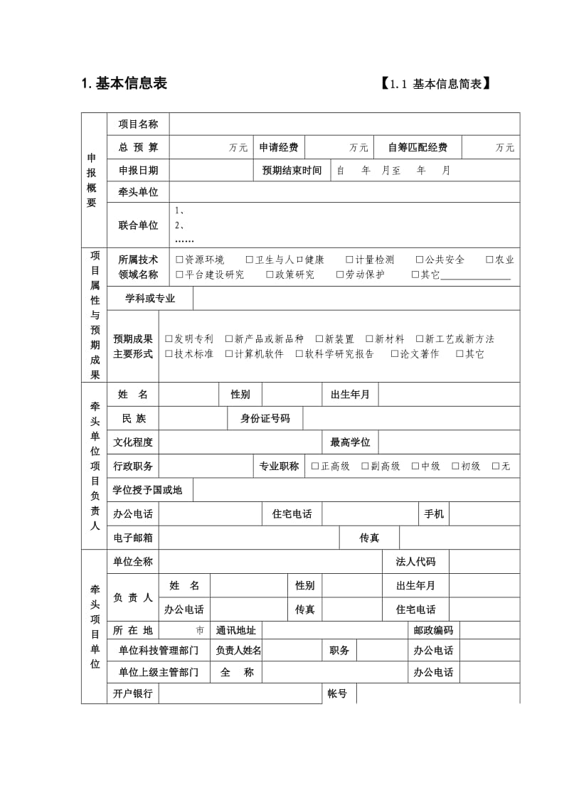 公益研究团队建设申报表.doc_第2页