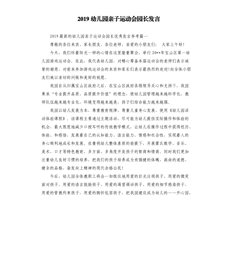 2019幼儿园亲子运动会园长发言.docx_第1页
