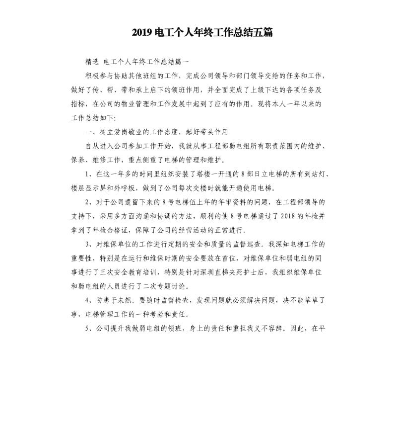 2019电工个人年终工作总结五篇.docx_第1页