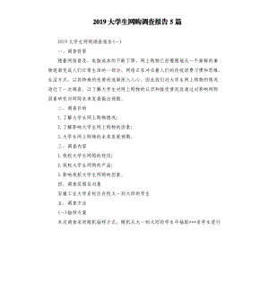 2019大学生网购调查报告5篇.docx