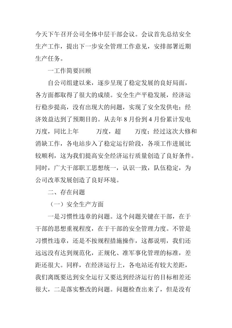 总经理中层干部会议讲话.doc_第1页