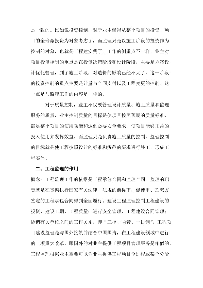 监理同创公司项目总监上岗发言稿.doc_第2页