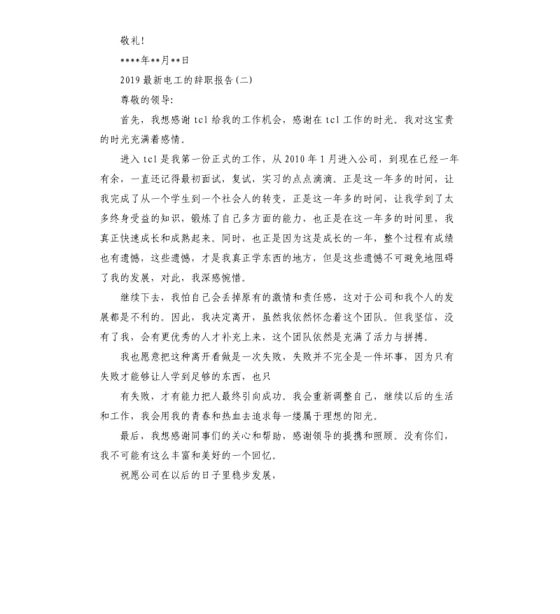 2019电工的辞职报告5篇.docx_第2页