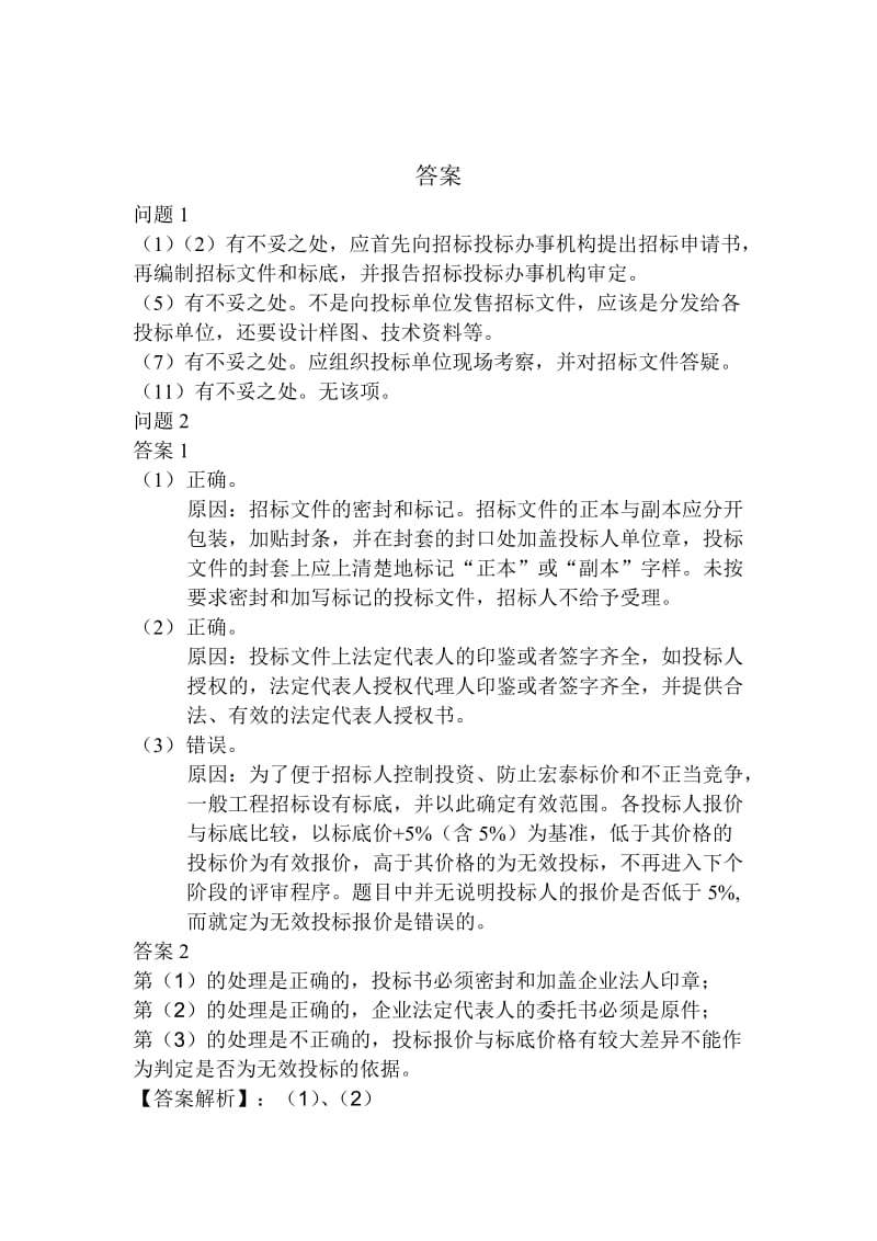 工程招投标与合同管理案例分析.doc_第3页