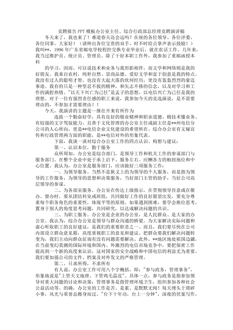 竞聘报告模板办公室主任、综合行政部总经理竞聘演讲稿.doc_第1页