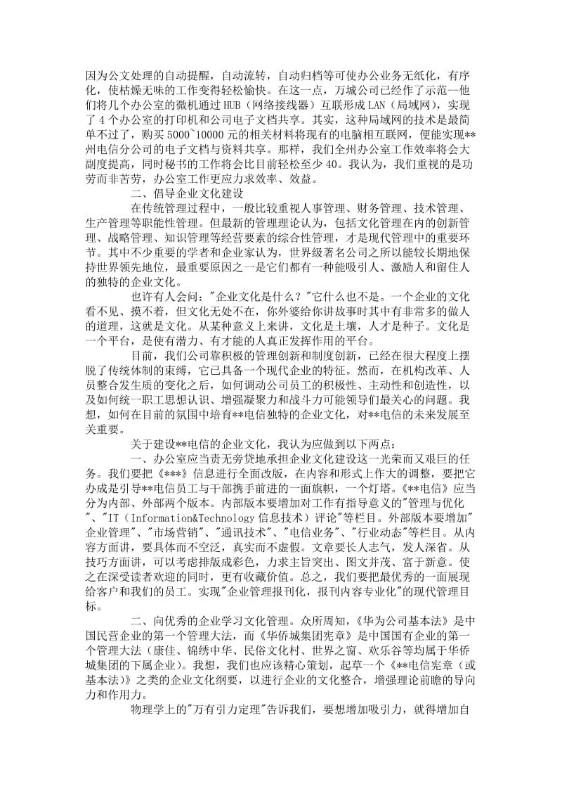 竞聘报告模板办公室主任、综合行政部总经理竞聘演讲稿.doc_第3页