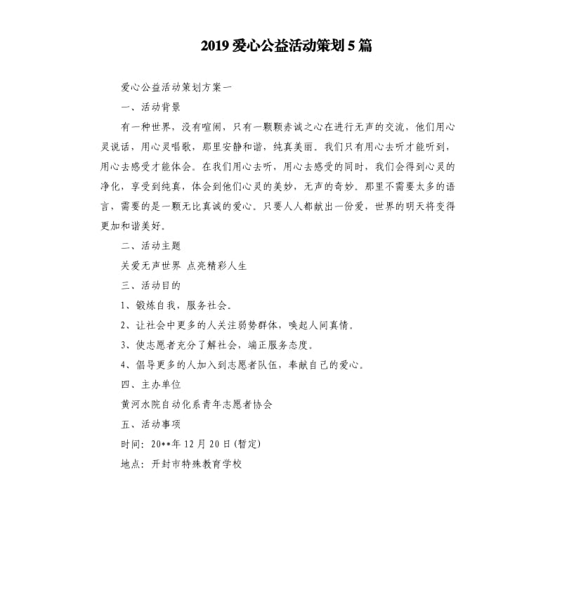 2019爱心公益活动策划5篇.docx_第1页