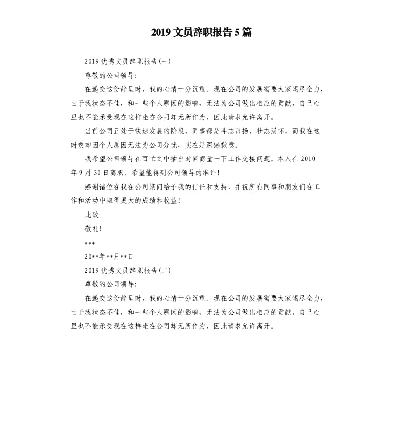 2019文员辞职报告5篇.docx_第1页