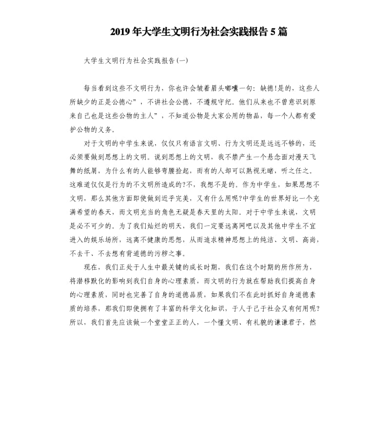 2019年大学生文明行为社会实践报告5篇.docx_第1页