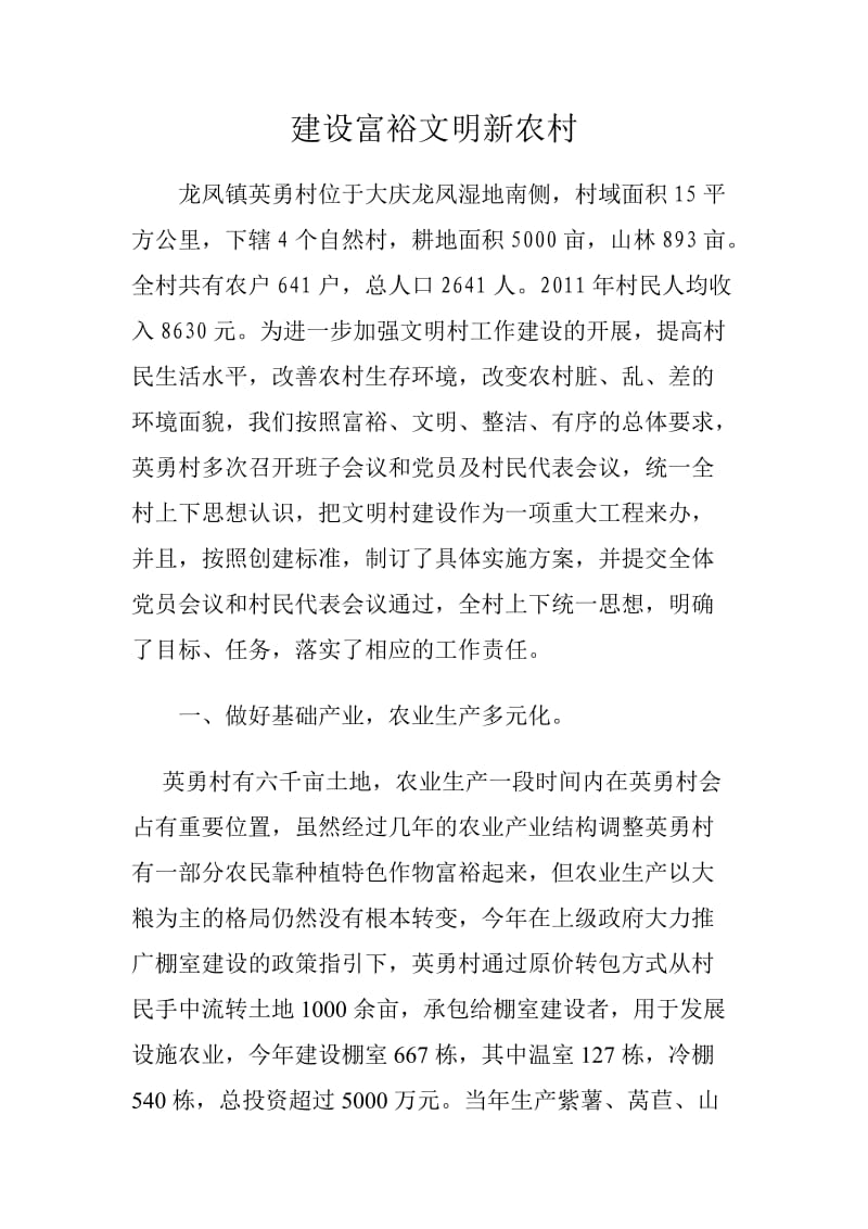 文明村创建事迹材料.doc_第1页