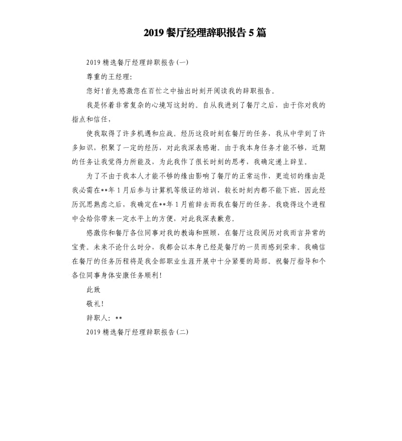 2019餐厅经理辞职报告5篇.docx_第1页