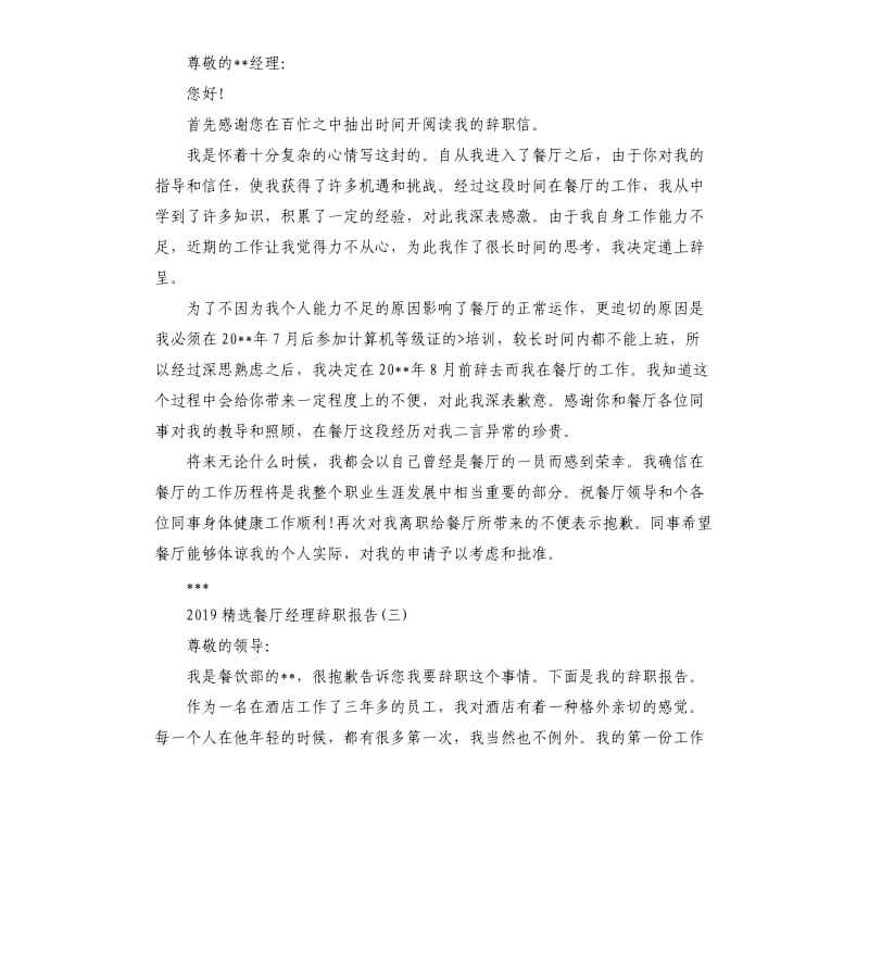 2019餐厅经理辞职报告5篇.docx_第2页