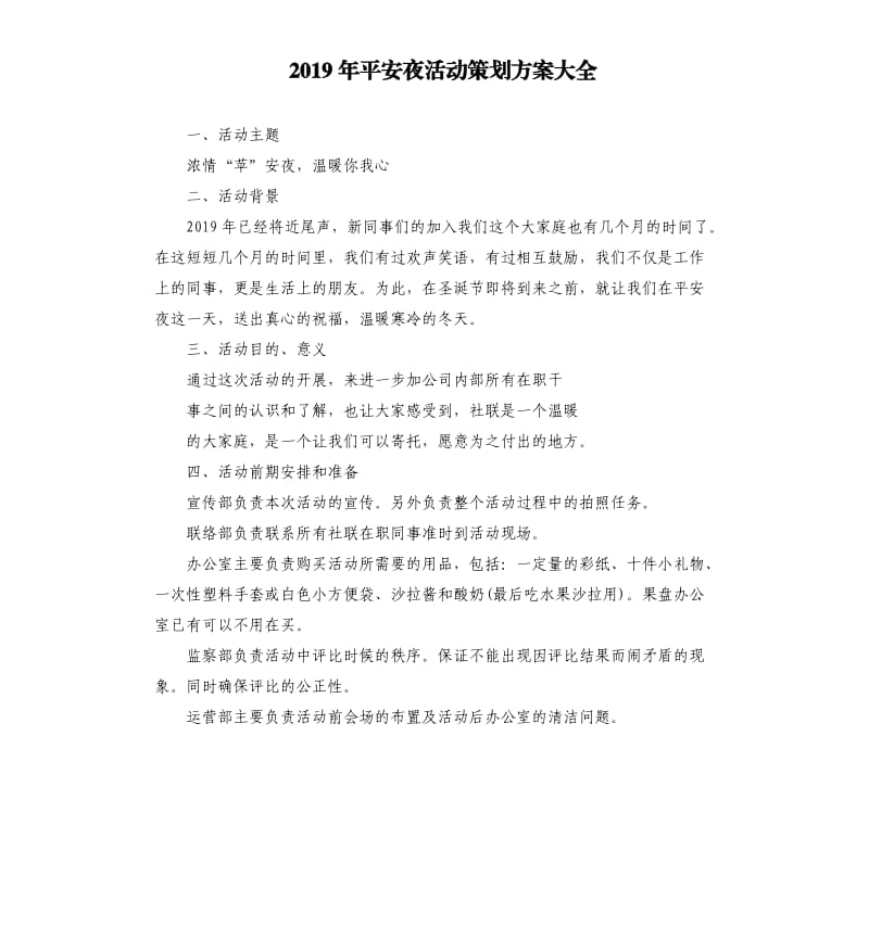 2019年平安夜活动策划方案大全.docx_第1页