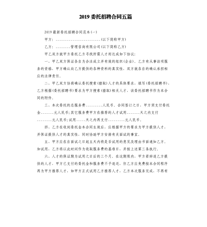 2019委托招聘合同五篇.docx_第1页