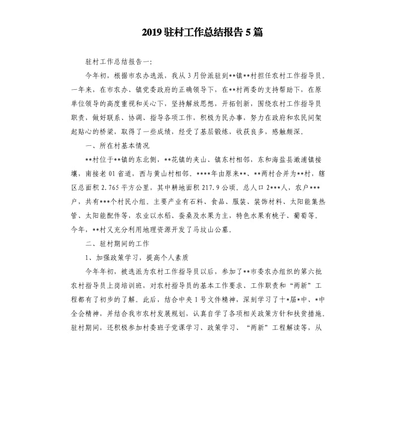 2019驻村工作总结报告5篇.docx_第1页