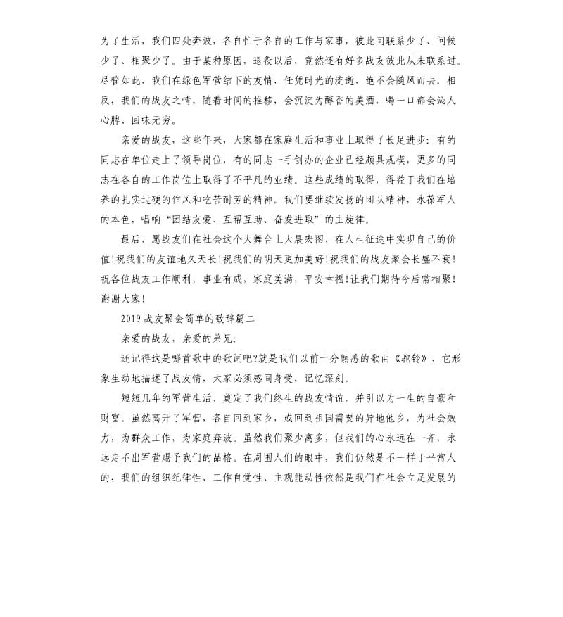 2019战友聚会的致辞5篇.docx_第2页