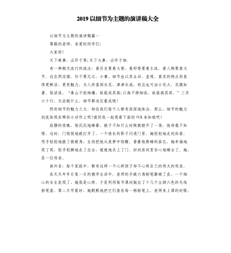 2019以细节为主题的演讲稿大全.docx_第1页