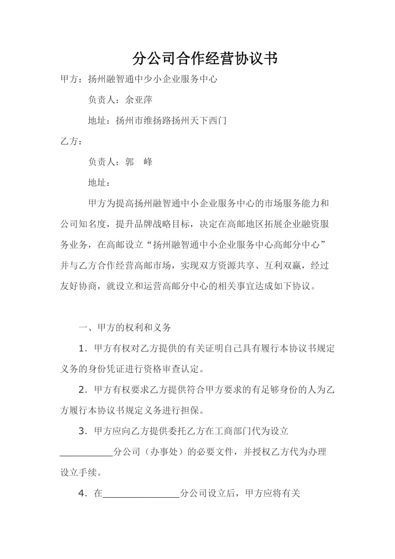 高邮分中心合作协议.doc_第1页