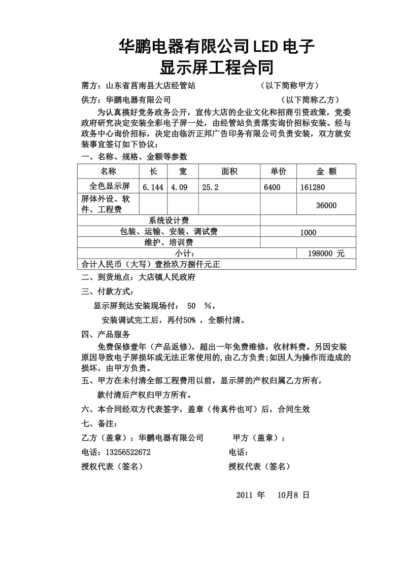 正邦广告LED电子显示屏工程合同.doc_第1页