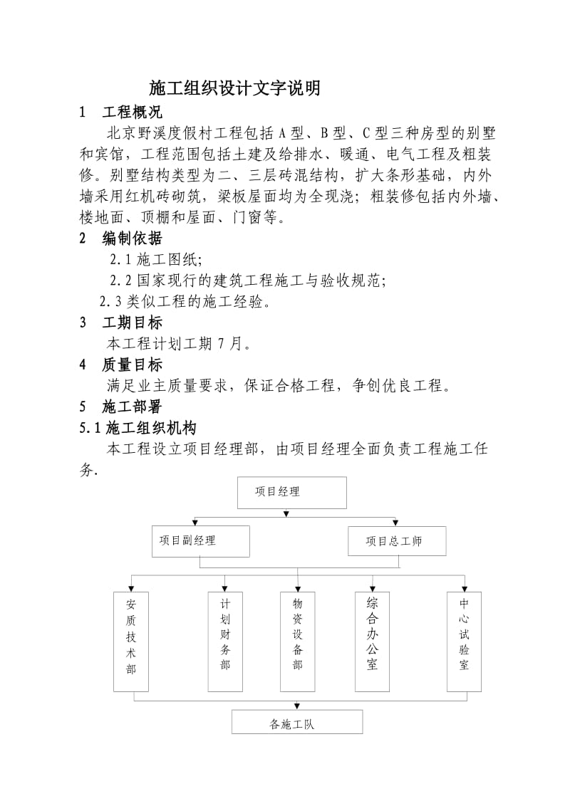 北京野溪度假村施工组织设计.doc_第1页