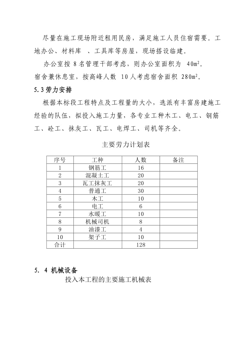 北京野溪度假村施工组织设计.doc_第3页