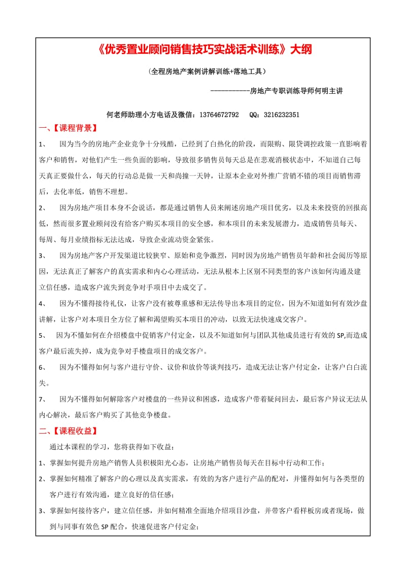 《房地产置业顾问销售技巧实战话术训练》大纲.doc_第1页