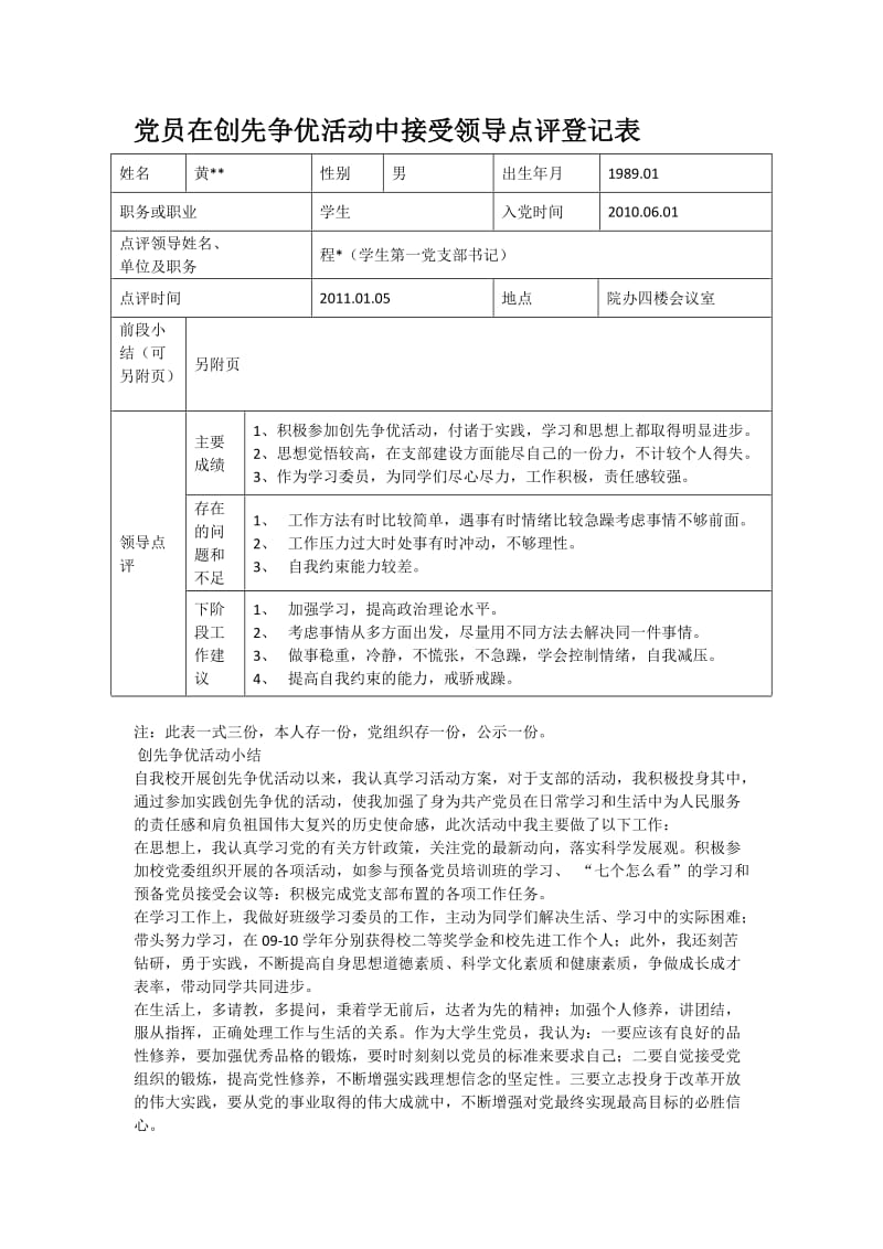 党员在创先争优活动中接受领导点评登记表.docx_第1页