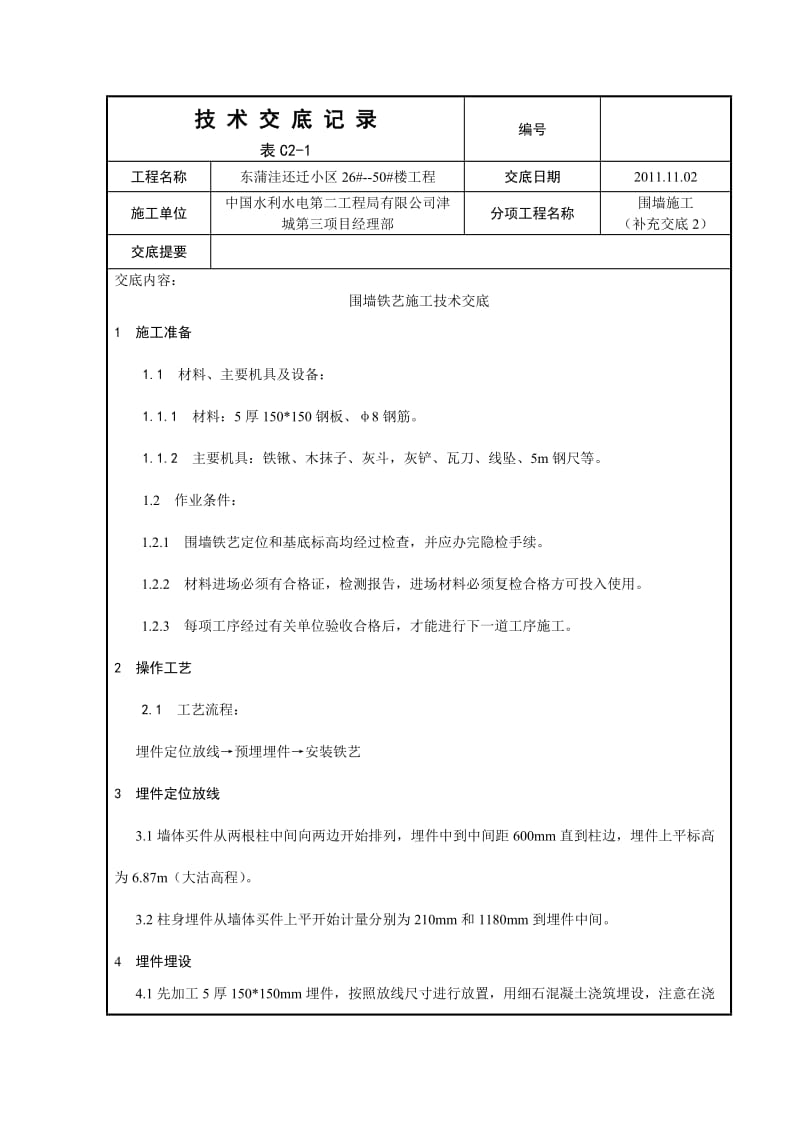 围墙铁艺施工技术交底.doc_第1页