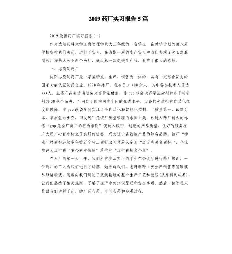 2019药厂实习报告5篇.docx_第1页