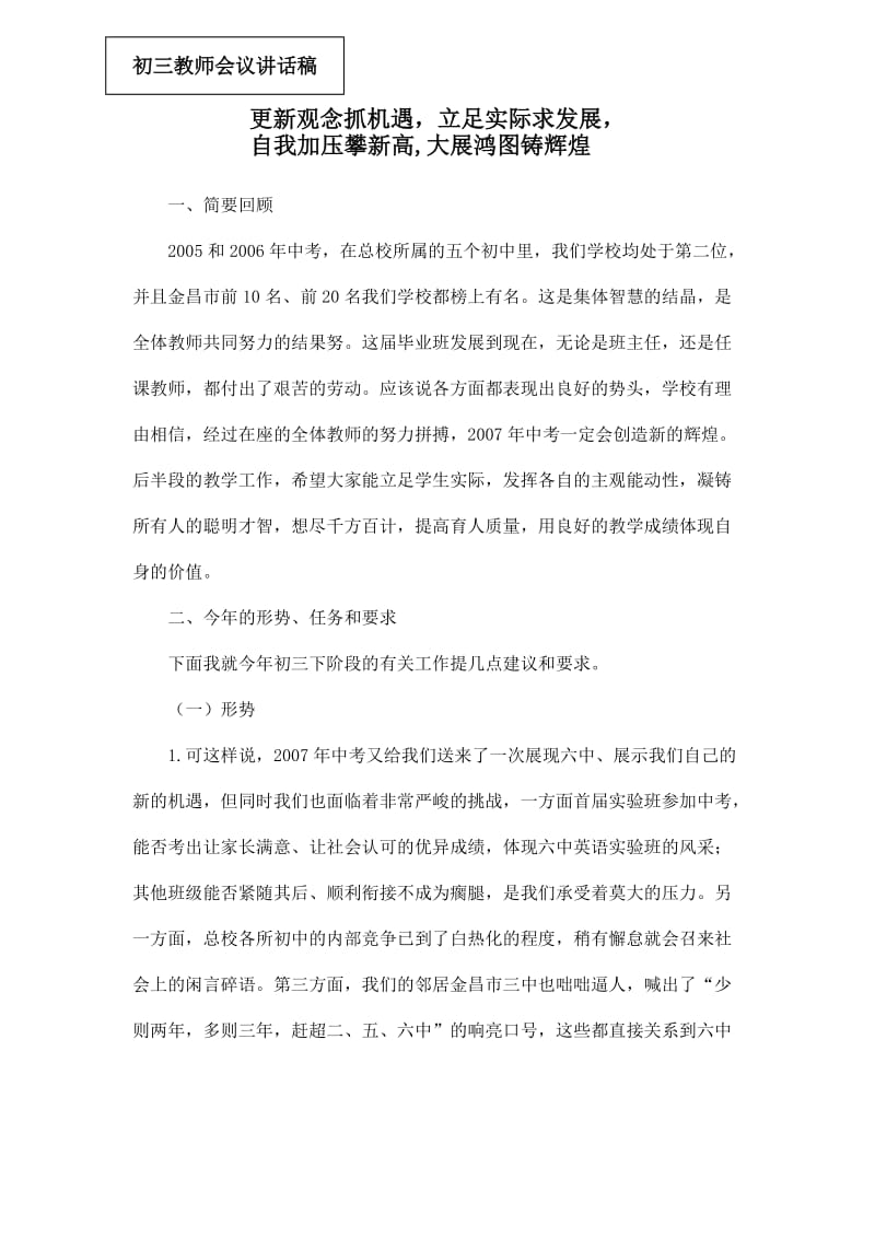 在毕业班教师会议上的讲话.doc_第1页