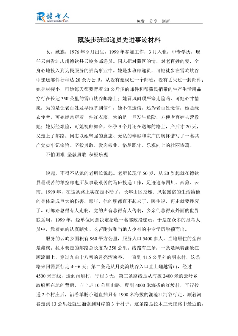 藏族步班邮递员先进事迹材料.docx_第1页