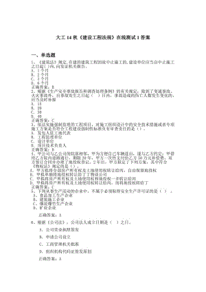 大工14秋《建設(shè)工程法規(guī)》在線(xiàn)測(cè)試1.doc