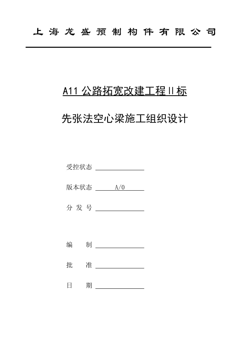 先张法空心梁施工组织设计(A11公路拓宽改建工程Ⅱ标).doc_第1页