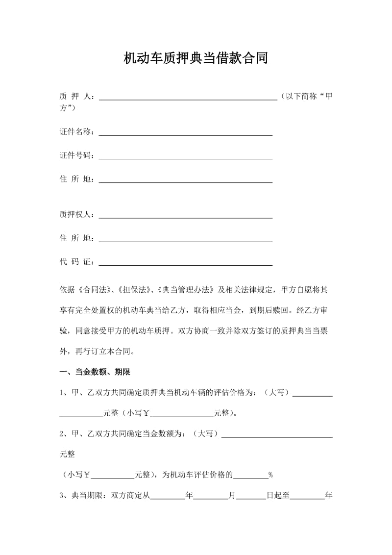 机动车质押典当借款合同.docx_第1页