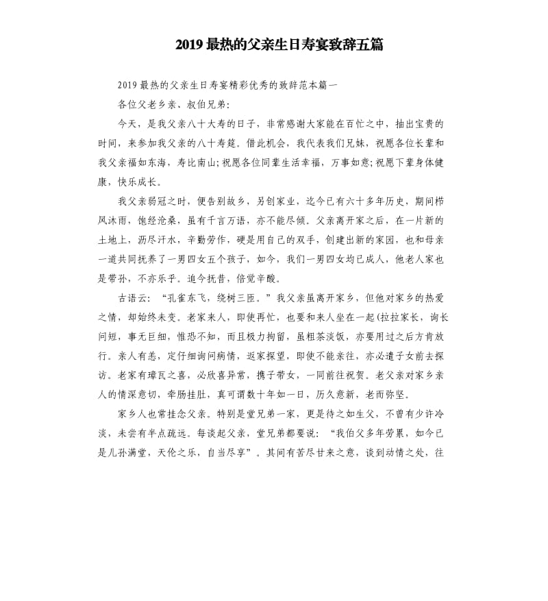 2019最热的父亲生日寿宴致辞五篇.docx_第1页