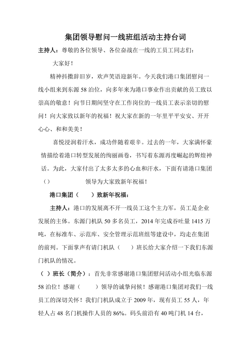 集团领导慰问一线班组活动主持台词.doc_第1页