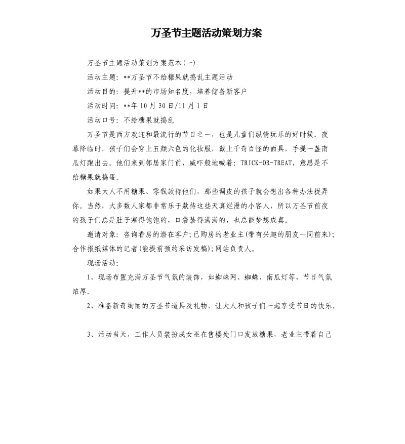 万圣节主题活动策划方案.docx_第1页