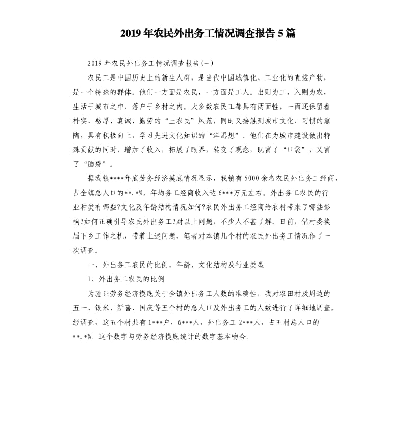 2019年农民外出务工情况调查报告5篇.docx_第1页