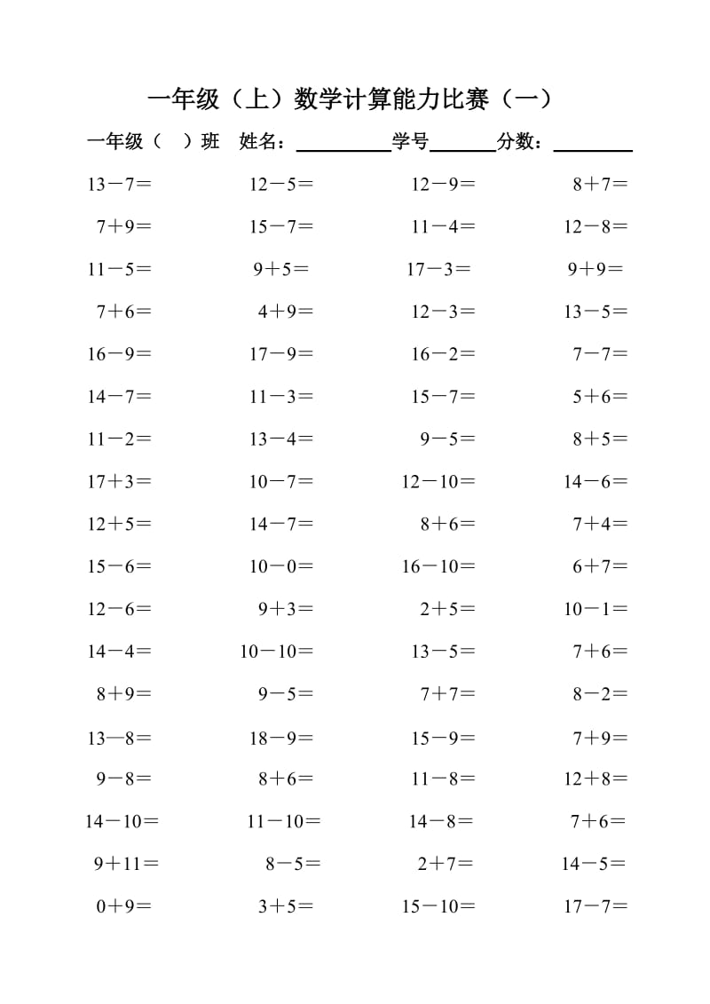 一年级(上)数学计算能力比赛(一).doc_第1页